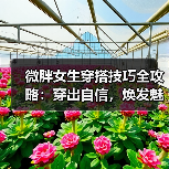 微胖女生穿搭技巧全攻略:穿出自信,焕发魅力(图1) 微胖女生穿搭技巧全攻略:穿出自信,焕发魅力(图1)