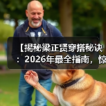 【揭秘梁正贤穿搭秘诀:2026年最全指南,惊艳你的时尚感】(图2) 【揭秘梁正贤穿搭秘诀:2026年最全指南,惊艳你的时尚感】(图2)