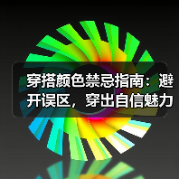 穿搭颜色禁忌指南：避开误区，穿出自信魅力（图3）