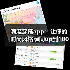 潮流穿搭app：让你的时尚风格瞬间up到100