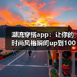 潮流穿搭app:让你的时尚风格瞬间up到100(图3) 潮流穿搭app:让你的时尚风格瞬间up到100(图3)