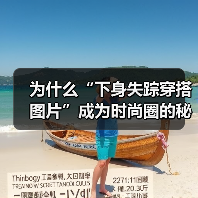 为什么“下身失踪穿搭图片”成为时尚圈的秘密武器？探索隐藏的穿搭奇迹（图2）