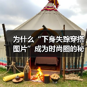 为什么“下身失踪穿搭图片”成为时尚圈的秘密武器？探索隐藏的穿搭奇迹（图1）