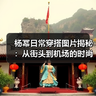 杨幂日常穿搭图片揭秘：从街头到机场的时尚密码（图2）