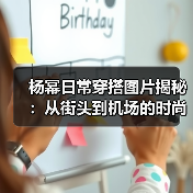 杨幂日常穿搭图片揭秘：从街头到机场的时尚密码（图1）
