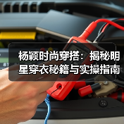 杨颖时尚穿搭：揭秘明星穿衣秘籍与实操指南（图1）