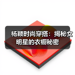 杨颖时尚穿搭:揭秘女明星的衣橱秘密(图3) 杨颖时尚穿搭:揭秘女明星的衣橱秘密(图3)
