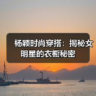 杨颖时尚穿搭:揭秘女明星的衣橱秘密(图1) 杨颖时尚穿搭:揭秘女明星的衣橱秘密(图1)