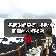 杨颖时尚穿搭:揭秘女明星的衣橱秘密(图2) 杨颖时尚穿搭:揭秘女明星的衣橱秘密(图2)