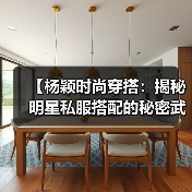【杨颖时尚穿搭:揭秘明星私服搭配的秘密武器】(图2) 【杨颖时尚穿搭:揭秘明星私服搭配的秘密武器】(图2)
