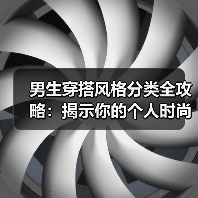 男生穿搭风格分类全攻略：揭示你的个人时尚密码（图3）