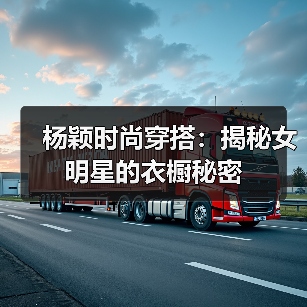 杨颖时尚穿搭:揭秘女明星的衣橱秘密(图4) 杨颖时尚穿搭:揭秘女明星的衣橱秘密(图4)
