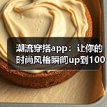 潮流穿搭app:让你的时尚风格瞬间up到100(图2) 潮流穿搭app:让你的时尚风格瞬间up到100(图2)