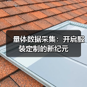 量体数据采集:开启服装定制的新纪元(图1) 量体数据采集:开启服装定制的新纪元(图1)