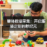 量体数据采集:开启服装定制的新纪元(图4) 量体数据采集:开启服装定制的新纪元(图4)