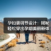 孕妇装调节设计：揭秘轻松穿出孕期美丽新体验
