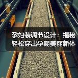 孕妇装调节设计:揭秘轻松穿出孕期美丽新体验(图4) 孕妇装调节设计:揭秘轻松穿出孕期美丽新体验(图4)