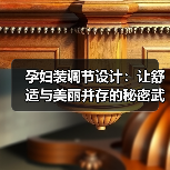 孕妇装调节设计:让舒适与美丽并存的秘密武器(图4) 孕妇装调节设计:让舒适与美丽并存的秘密武器(图4)