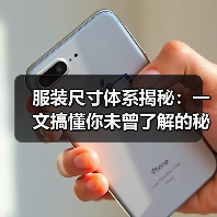 服装尺寸体系揭秘:一文搞懂你未曾了解的秘密(图4) 服装尺寸体系揭秘:一文搞懂你未曾了解的秘密(图4)