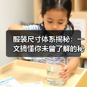 服装尺寸体系揭秘:一文搞懂你未曾了解的秘密(图3) 服装尺寸体系揭秘:一文搞懂你未曾了解的秘密(图3)