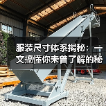服装尺寸体系揭秘:一文搞懂你未曾了解的秘密(图2) 服装尺寸体系揭秘:一文搞懂你未曾了解的秘密(图2)