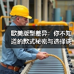 欧美版型差异:你不知道的款式秘密与选择诀窍(图1) 欧美版型差异:你不知道的款式秘密与选择诀窍(图1)