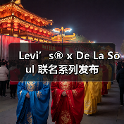 Levi’s® x De La Soul 联名系列发布