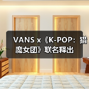 VANS x《K-POP:猎魔女团》联名释出(图2) VANS x《K-POP:猎魔女团》联名释出(图2)