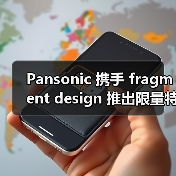 Pansonic 携手 fragment design 推出限量特别版剃须刀