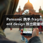 Pansonic 携手 fragment design 推出限量特别版剃须刀(图2) Pansonic 携手 fragment design 推出限量特别版剃须刀(图2)
