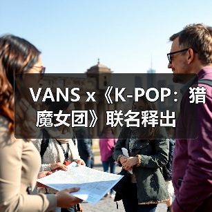 VANS x《K-POP:猎魔女团》联名释出(图4) VANS x《K-POP:猎魔女团》联名释出(图4)