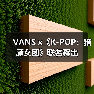 VANS x《K-POP:猎魔女团》联名释出(图3) VANS x《K-POP:猎魔女团》联名释出(图3)
