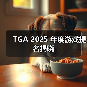 TGA 2025 年度游戏提名揭晓(图3) TGA 2025 年度游戏提名揭晓(图3)