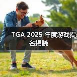 TGA 2025 年度游戏提名揭晓(图2) TGA 2025 年度游戏提名揭晓(图2)
