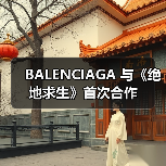 BALENCIAGA 与《绝地求生》首次合作(图3) BALENCIAGA 与《绝地求生》首次合作(图3)