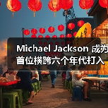 Michael Jackson 成为首位横跨六个年代打入 Billboard Top 10 的艺人（图1）
