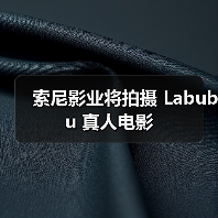 索尼影业将拍摄 Labubu 真人电影(图1) 索尼影业将拍摄 Labubu 真人电影(图1)