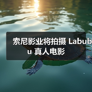 索尼影业将拍摄 Labubu 真人电影(图2) 索尼影业将拍摄 Labubu 真人电影(图2)