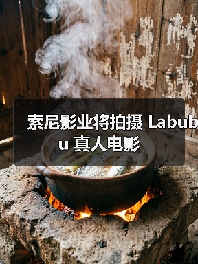 索尼影业将拍摄 Labubu 真人电影(图4) 索尼影业将拍摄 Labubu 真人电影(图4)