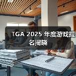 TGA 2025 年度游戏提名揭晓(图1) TGA 2025 年度游戏提名揭晓(图1)
