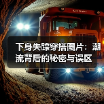下身失踪穿搭图片:潮流背后的秘密与误区(图3) 下身失踪穿搭图片:潮流背后的秘密与误区(图3)