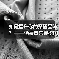 如何提升你的穿搭品味？——杨幂日常穿搭图片全揭秘（图2）