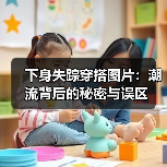 下身失踪穿搭图片:潮流背后的秘密与误区(图4) 下身失踪穿搭图片:潮流背后的秘密与误区(图4)