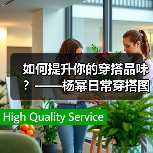 如何提升你的穿搭品味？——杨幂日常穿搭图片全揭秘（图4）