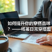 如何提升你的穿搭品味？——杨幂日常穿搭图片全揭秘（图1）
