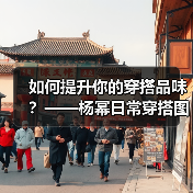 如何提升你的穿搭品味？——杨幂日常穿搭图片全揭秘（图3）