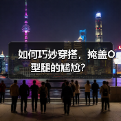 如何巧妙穿搭,掩盖O型腿的尴尬?(图2) 如何巧妙穿搭,掩盖O型腿的尴尬?(图2)