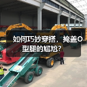 如何巧妙穿搭,掩盖O型腿的尴尬?(图1) 如何巧妙穿搭,掩盖O型腿的尴尬?(图1)