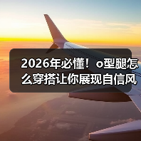 2026年必懂！o型腿怎么穿搭让你展现自信风采（图2）
