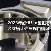 2026年必懂！o型腿怎么穿搭让你展现自信风采（图3）